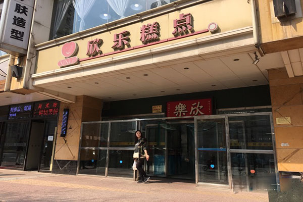 欣乐糕点加盟店