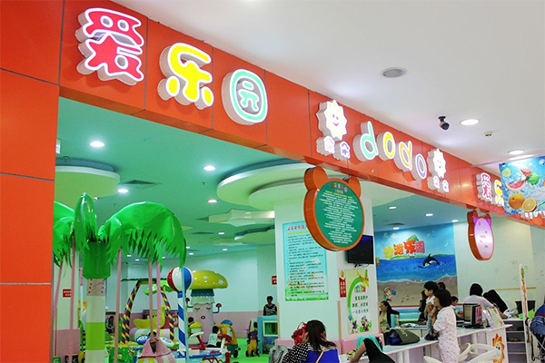 爱乐园加盟店