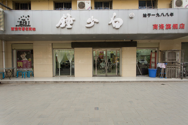 钟少白门店