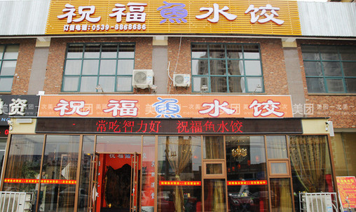 祝福鱼水饺加盟店