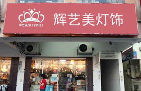辉艺美灯饰加盟