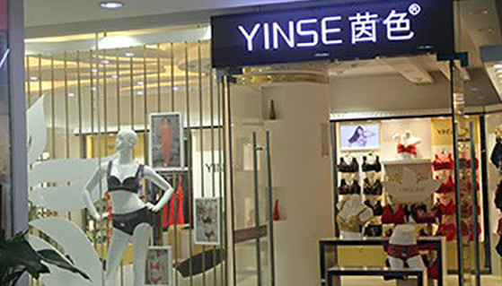 茵色内衣加盟