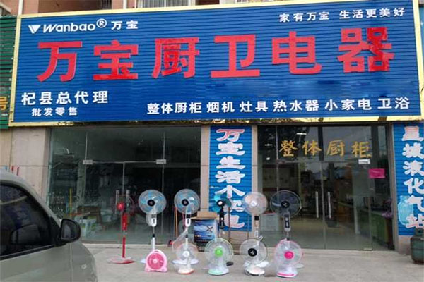 万宝厨房电器