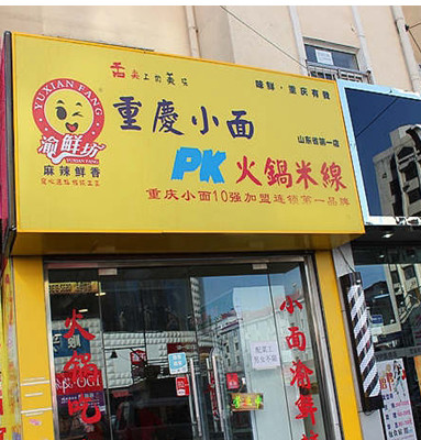 渝鲜坊加盟店