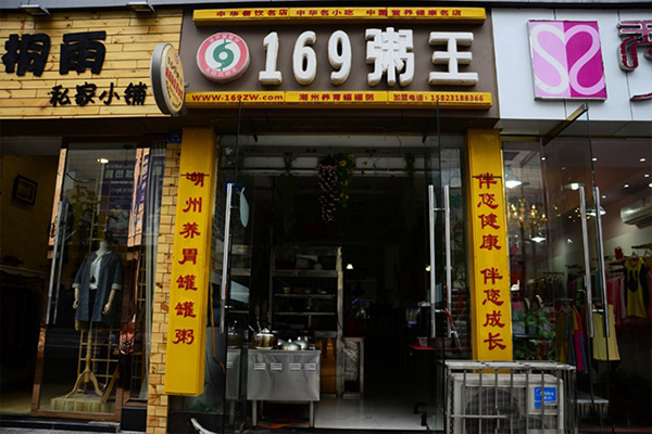 169粥王加盟店