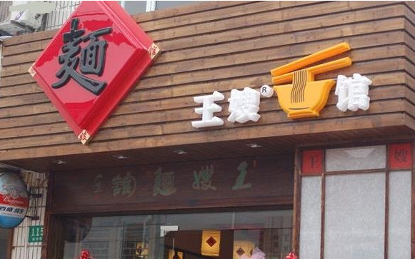 王嫂面馆加盟