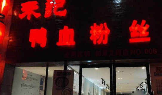 禾记鸭血粉丝加盟