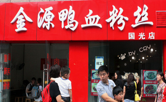 金源鸭血粉丝加盟
