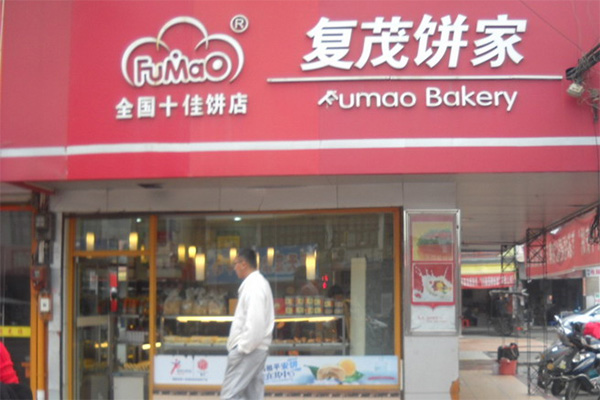 复茂饼家加盟