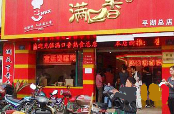 满口香熟食加盟店