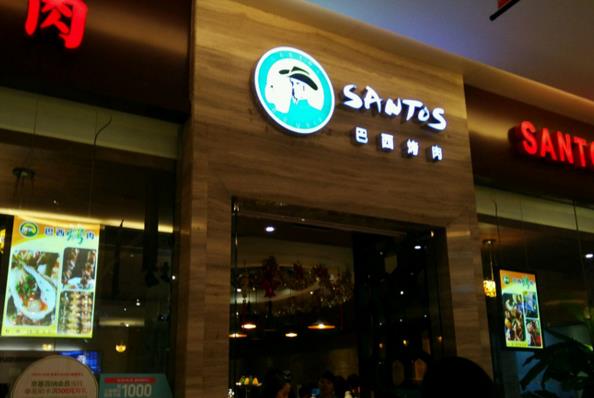 圣多斯烤肉加盟