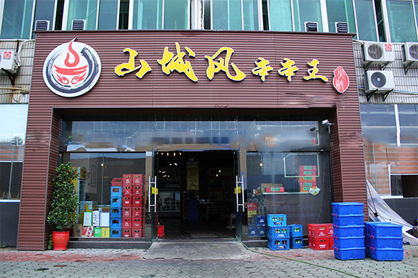 山城风串串王加盟店