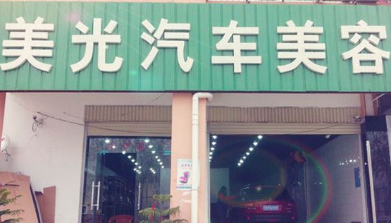 美光汽车美容加盟