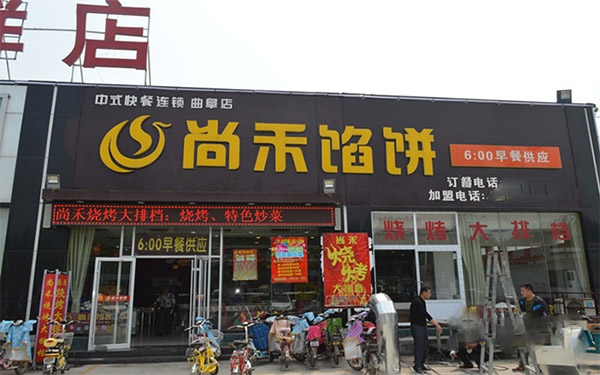 尚禾馅饼加盟店
