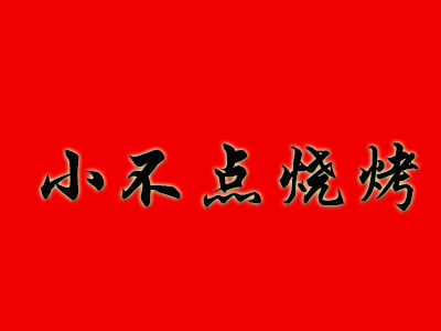 小不点烧烤加盟