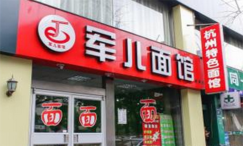 军儿面馆加盟店