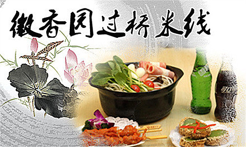 徽香园过桥米线加盟