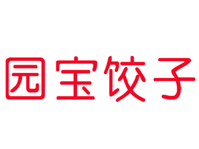 园宝饺子加盟费