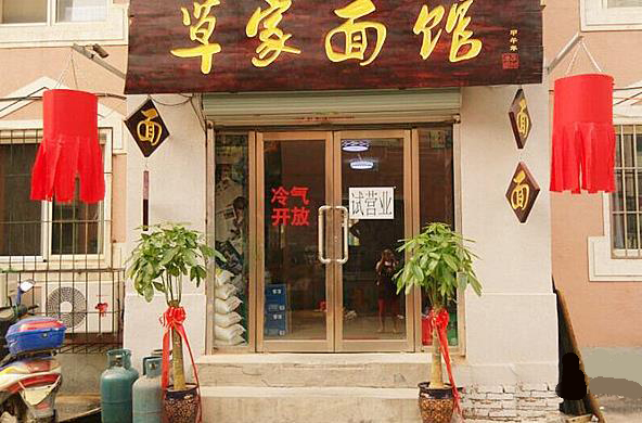 草家面馆加盟
