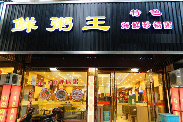 鲜粥王加盟
