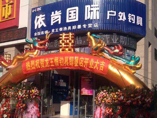依肯国际户外钓具加盟店