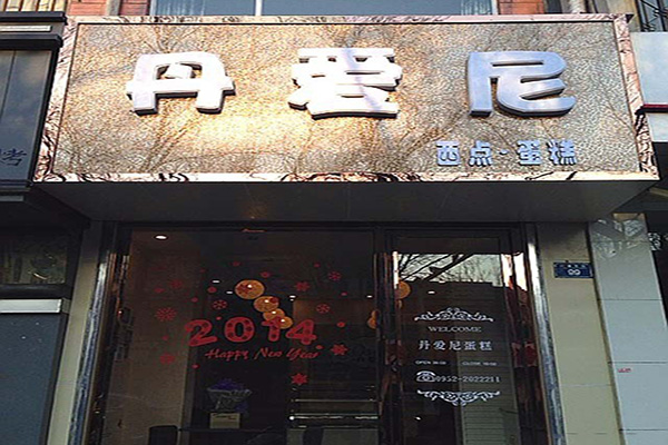 丹爱尼加盟店
