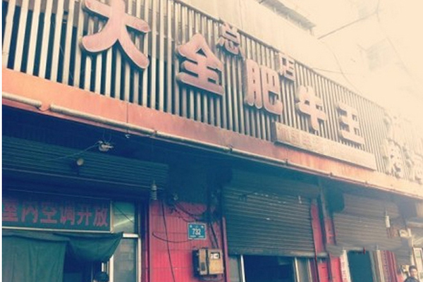 大全肥牛王加盟费