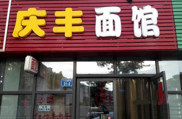 庆丰面馆加盟店