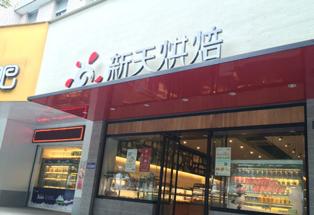 新天烘焙加盟