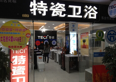 特瓷卫浴加盟店