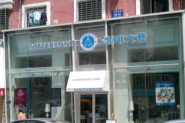 咖啡六巷加盟店