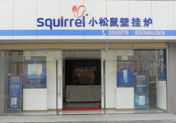 小松鼠壁挂炉加盟店