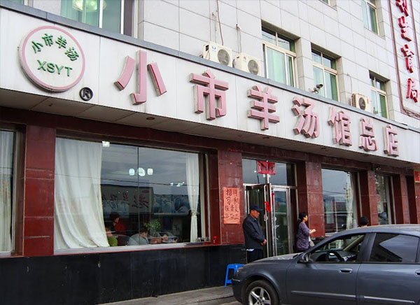 小市羊汤加盟店
