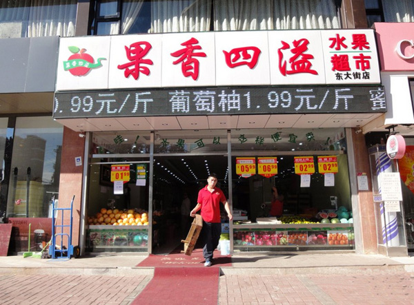 果香四溢加盟店
