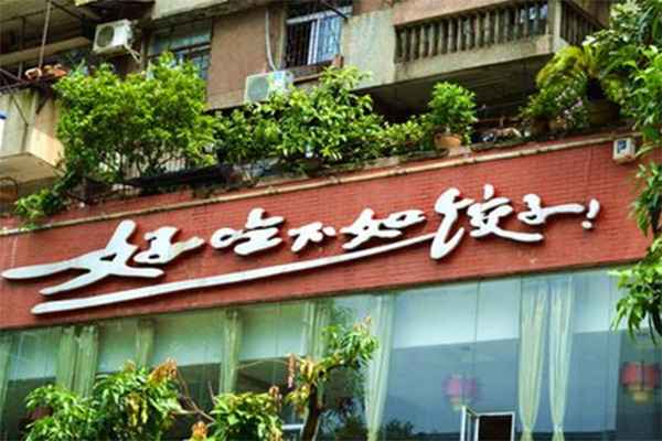 好吃不如饺子加盟店