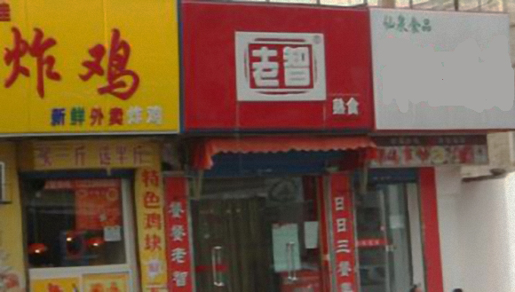 老智熟食加盟店