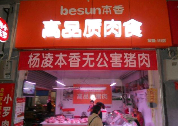 本香猪肉加盟店