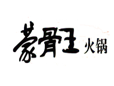 蒙骨王火锅加盟费