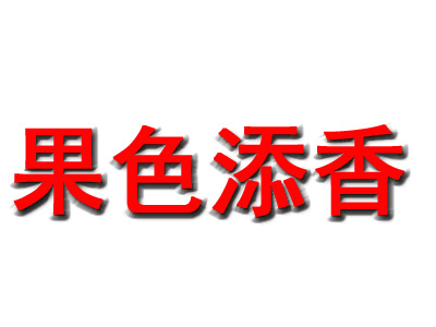 果色添香加盟费