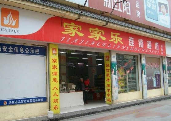 家家乐超市加盟