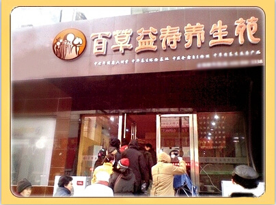 百草益寿养生苑加盟