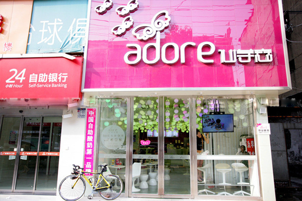 仙芋恋甜品加盟店