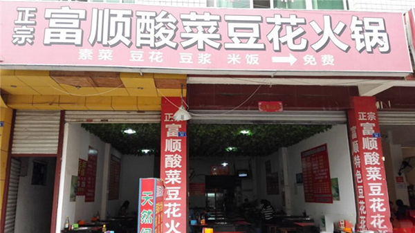 富顺酸菜豆花火锅加盟费