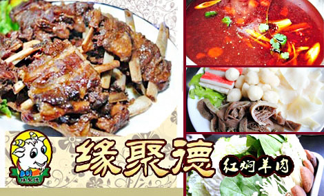 缘聚德红焖羊肉加盟
