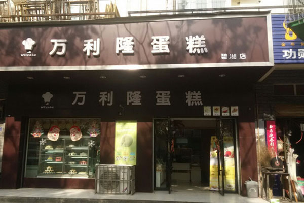 万利隆蛋糕加盟店