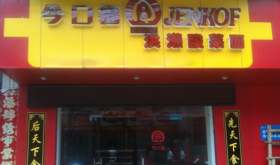 今口福洪濑酸菜面加盟