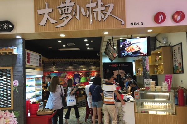 大萝小椒加盟店