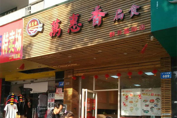 万惠香扁食加盟店