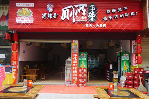 蜀锦香厕所串串加盟