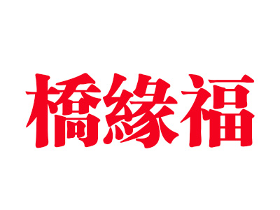 桥缘福过桥米线加盟费